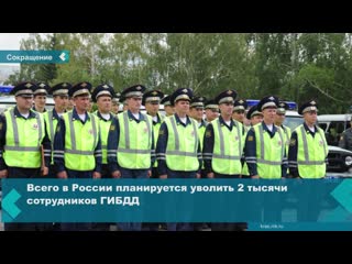 in russia, 2 thousand employees of the traffic police will be reduced