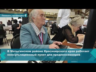 a consultation center for pre-pensioners operates in the motyginsky district of the krasnoyarsk territory