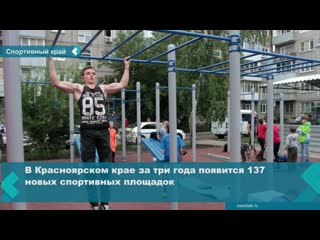 137 new sports grounds to appear in krasnoyarsk territory in three years