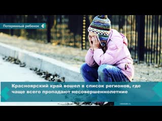 krasnoyarsk territory entered the list of regions where minors most often go missing