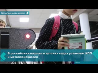 checkpoints and metal detectors to be installed in russian schools and kindergartens