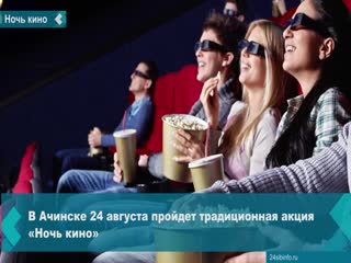 in achinsk on august 24, the traditional action "cinema night" will be held