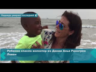 danish volunteer saves nigerian boy