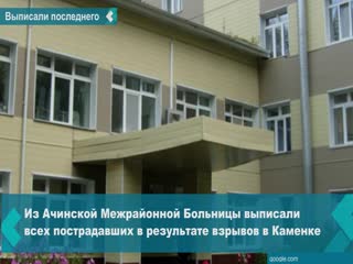 all patients affected by the explosions in kamenka were discharged from the achinsk hospital