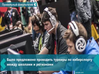 russian schools proposed to introduce esports lessons