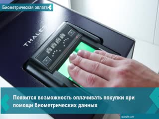 sberbank card holders will be able to pay in stores using biometric data