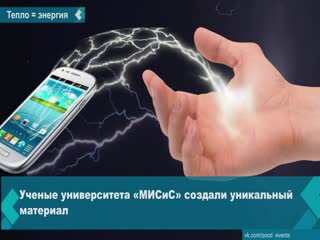 in russia, they created a material for recharging smartphones from the heat of the human body