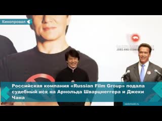 the russian company "russian film group" filed a lawsuit against arnold schwarzenegger and jackie chan