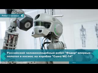 russian robot fedor flew into space