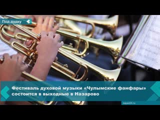 festival of brass music "chulym fanfares" will be held this weekend in nazarovo