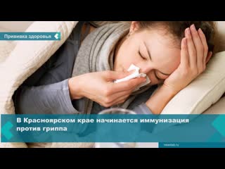 in the krasnoyarsk territory begins immunization against influenza