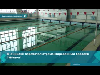 in achinsk, the repaired neptune pool started working