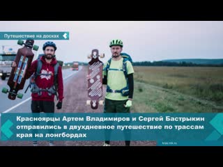 krasnoyarsk residents set off on a two-day longboarding trip along the region's trails