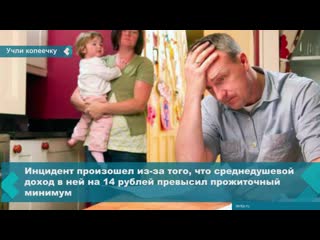 russian large family denied benefits due to extra 14 rubles of income