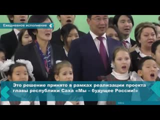 yakut schoolchildren were obliged to sing the anthem of the russian federation daily