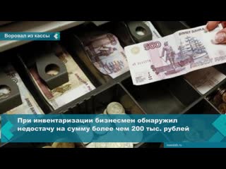 an employee of a mobile phone shop stole money from a cash register in the krasnoyarsk territory