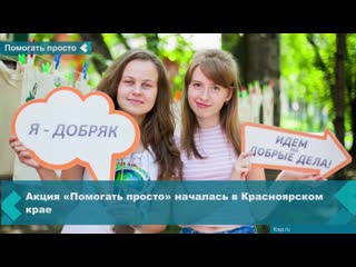 the action "helping is easy" began in the krasnoyarsk territory