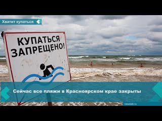 the swimming season in the krasnoyarsk territory has officially ended