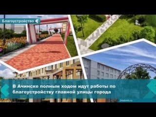 in achinsk, the improvement of the main street of the city is underway