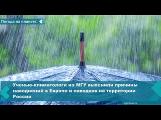 climate scientists from moscow state university found out the causes of floods in europe and floods in russia