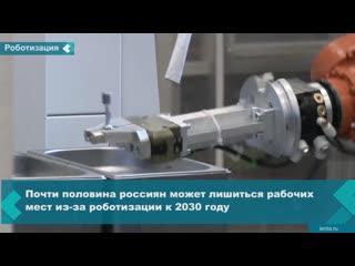 almost half of russians may lose their jobs due to robotization by 2030