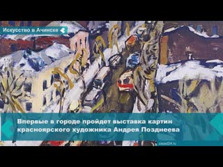 exhibition of works by andrey pozdneev will open in achinsk