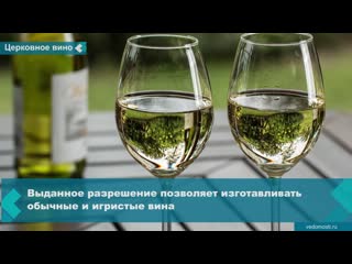 a company owned by the russian orthodox church received a license to produce wine