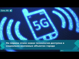 5g network launched in one of the cities of russia