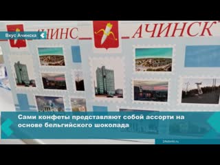 a limited edition of sweets with views of achinsk on the box appeared on sale