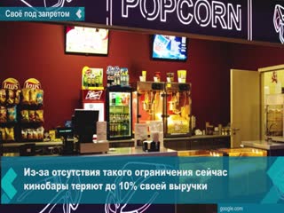 the ministry of culture has developed a bill regulating the work of cinemas. bringing your own food and drinks to the session will not be allowed.