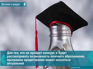 from august 1, russian students again have the opportunity to apply for loans for studying at universities