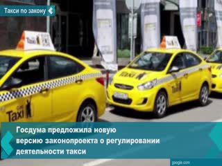 the state duma has prepared a new version of the bill on regulation of taxi activity