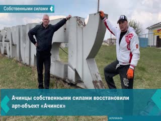 residents of achinsk restored the achinsk art object near the arga hotel on their own