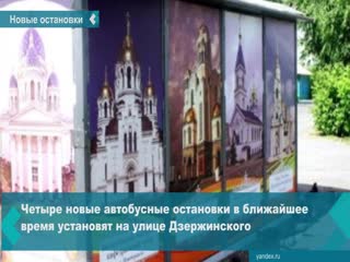 four new bus stops will soon be installed on dzerzhinsky street