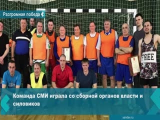 in a friendly match, the media team lost to the team of authorities and security forces in achinsk