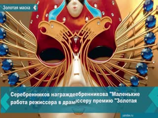 serebrennikov received the golden mask - 2019 as the best drama director