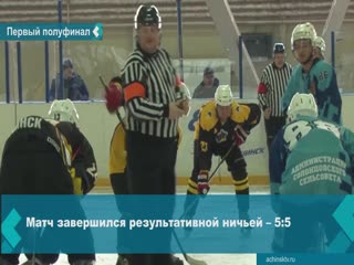 hc achinsk - hc solontsy - 5:5