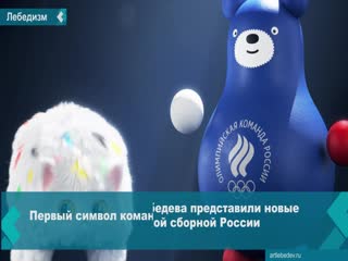 new mascots of the russian olympic team