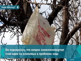 to introduce a complete ban on the use of plastic bags in russia was proposed in the state duma