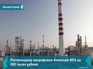 achinsk refinery fined for violations of fire safety rules