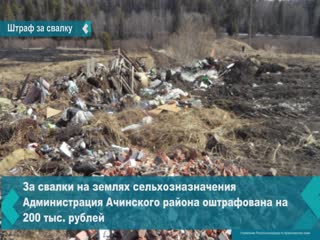 the administration of the achinsk district was fined for dumping on agricultural land