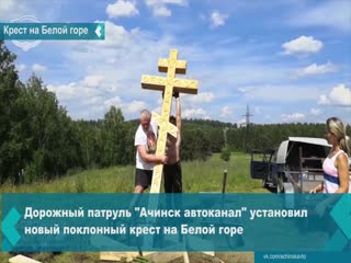 activists from the achinsk autocanal highway patrol installed a new bow cross on belaya gora