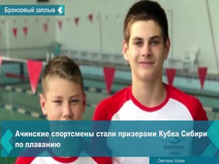 achinsk residents won bronze in swimming competitions