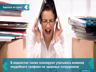 the ministry of labor decided to pay extra for stress