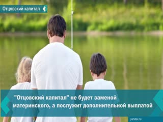 in russia, they proposed to introduce the so-called paternal capital for large families