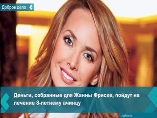 the money raised for zhanna friske will be used for the treatment of an 8-year-old from achinsk big ass mature